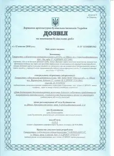 Дозвіл на проведення будівельних робіт 